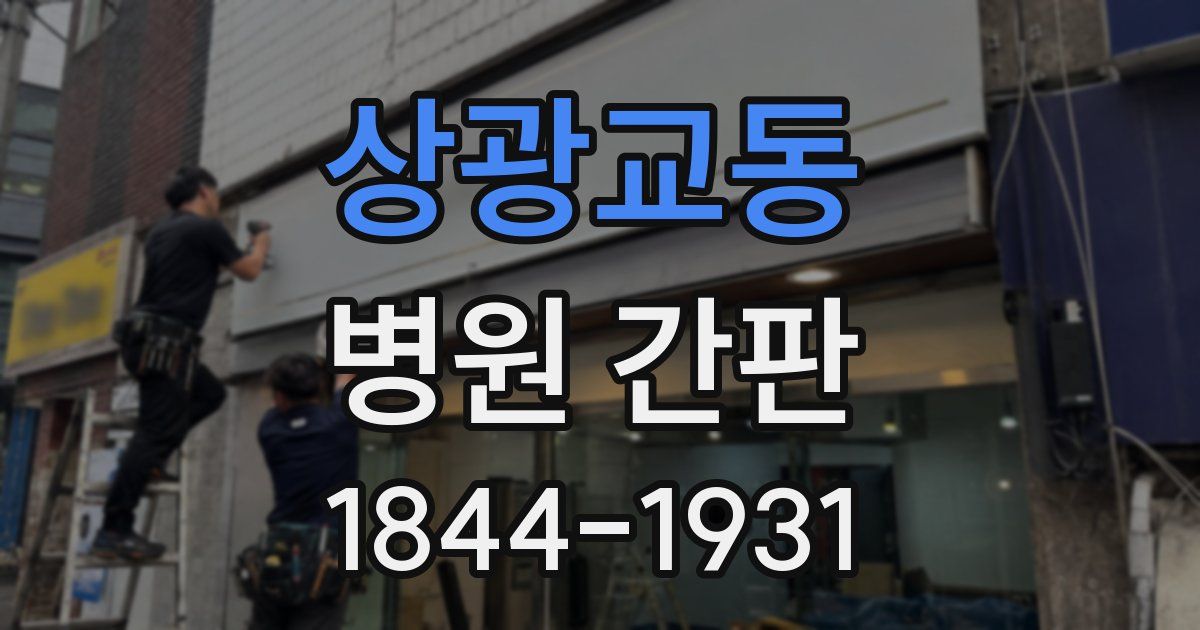 상광교동 병원 간판
