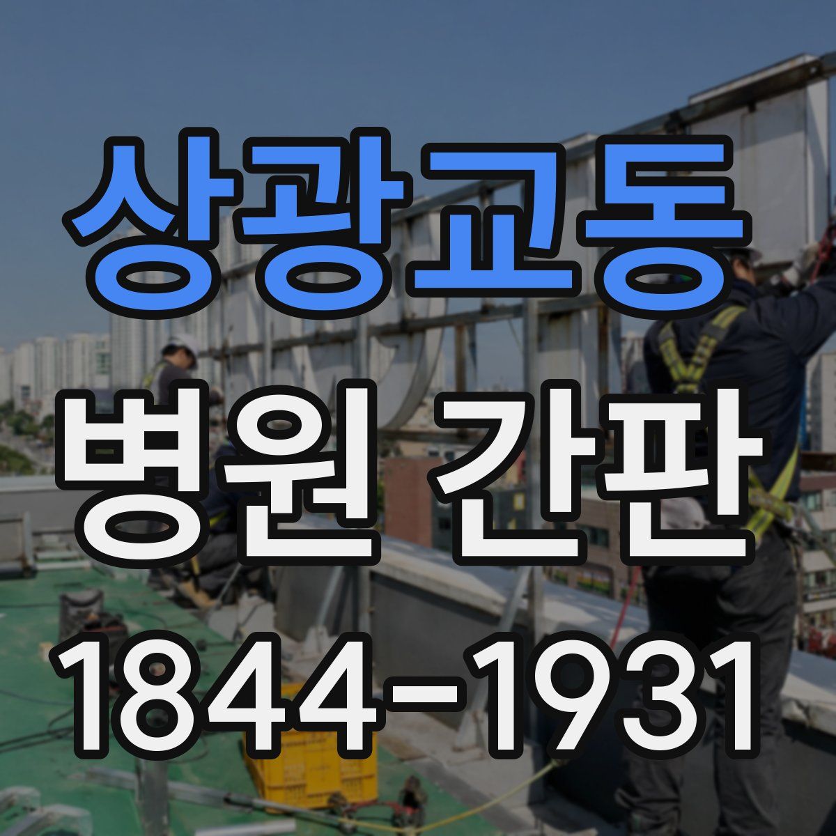 상광교동 병원 간판
