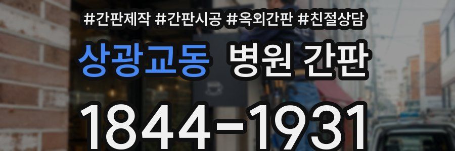 상광교동 병원 간판