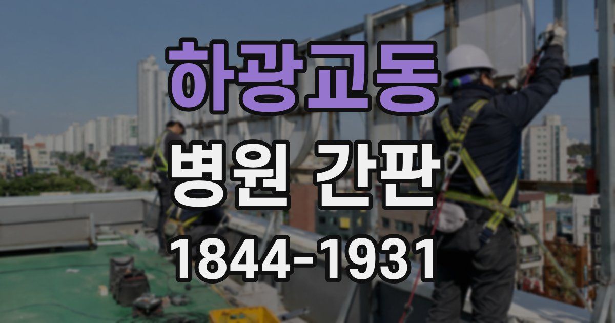 하광교동 병원 간판