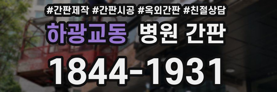 하광교동 병원 간판