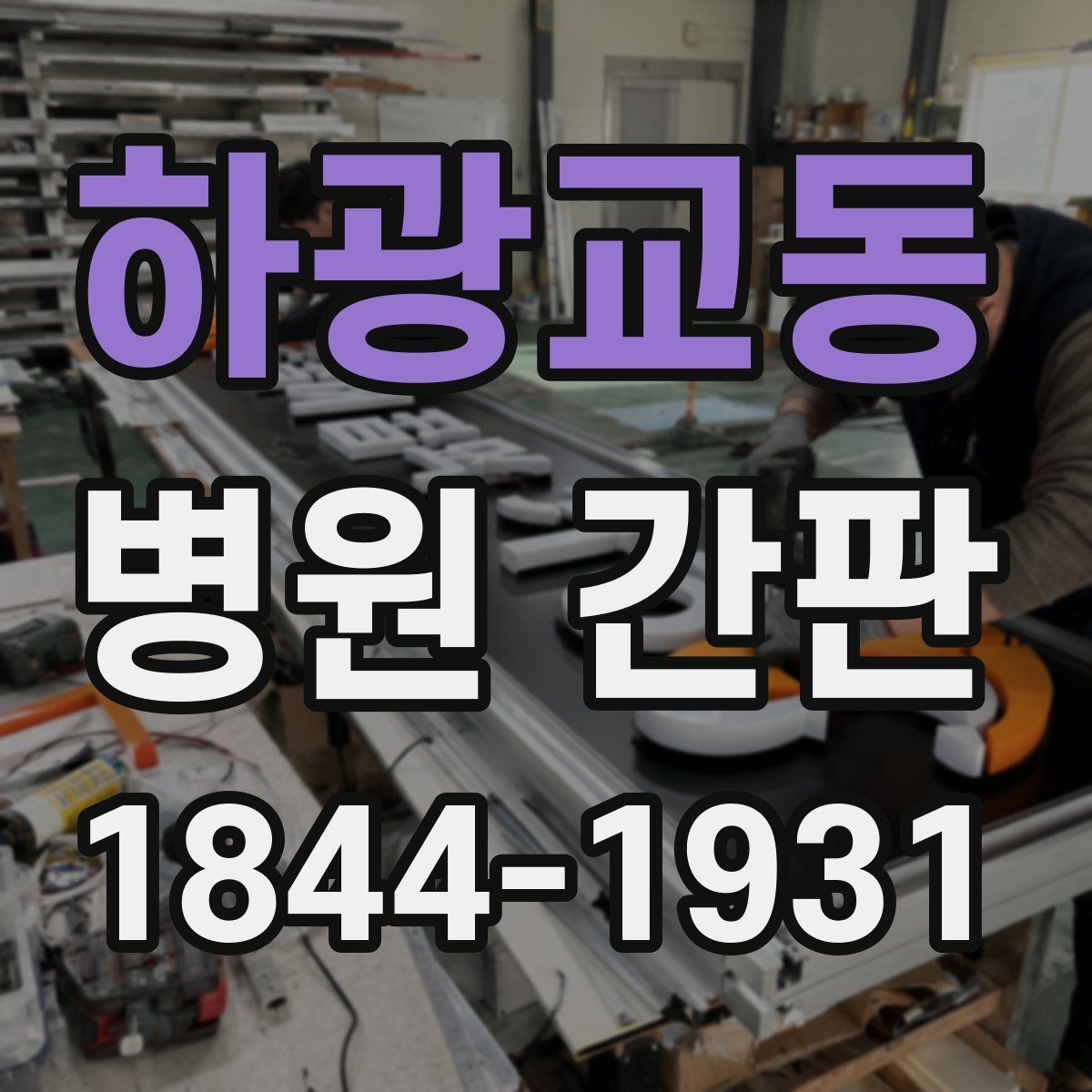 하광교동 병원 간판