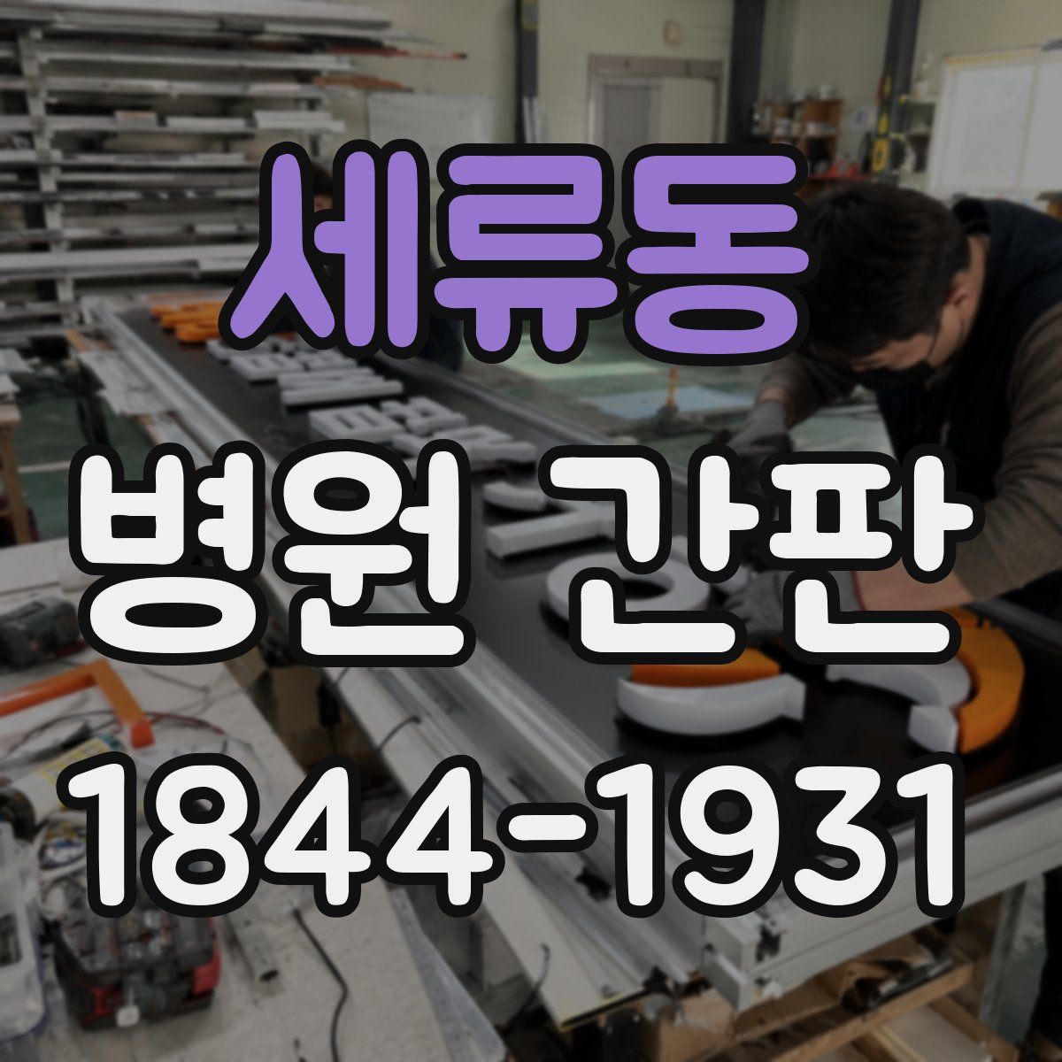 세류동 병원 간판