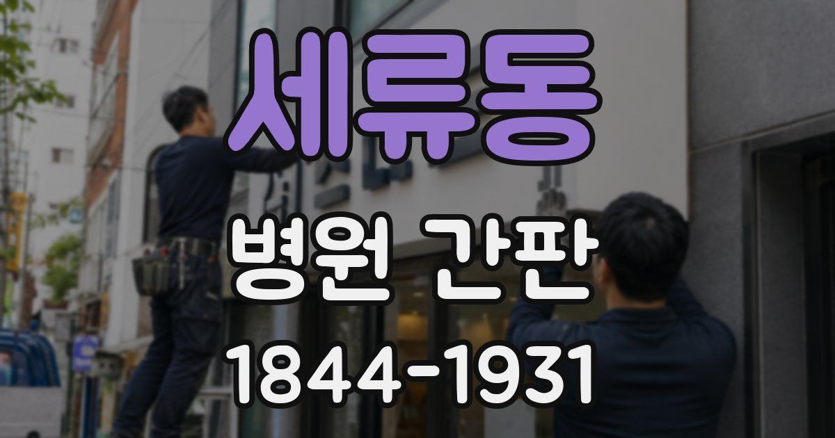 세류동 병원 간판
