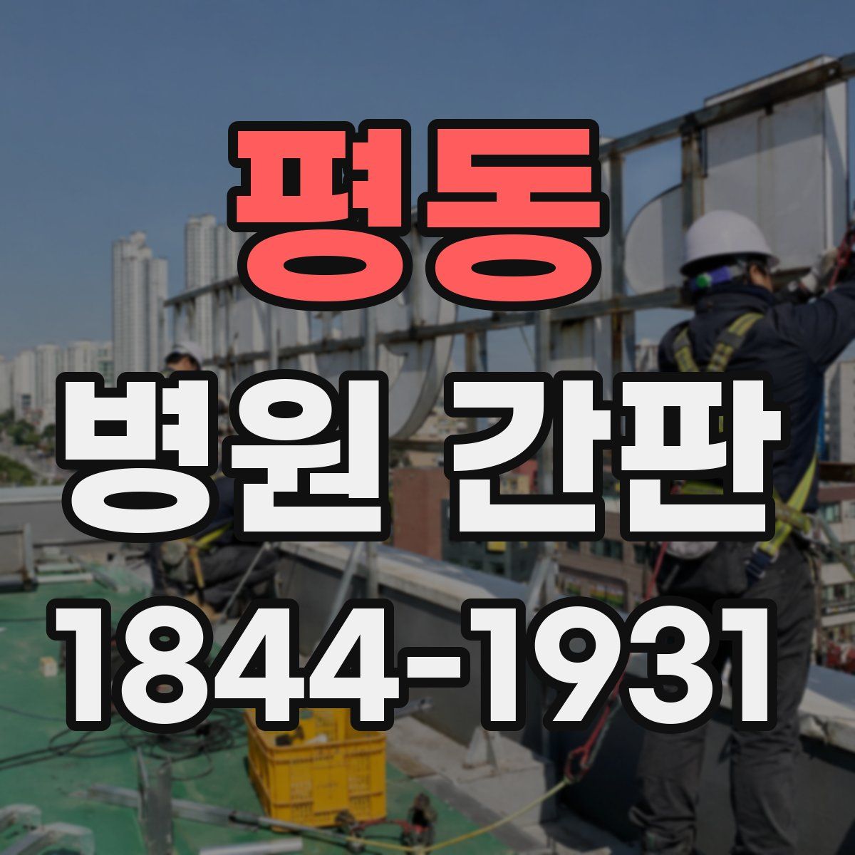평동 병원 간판