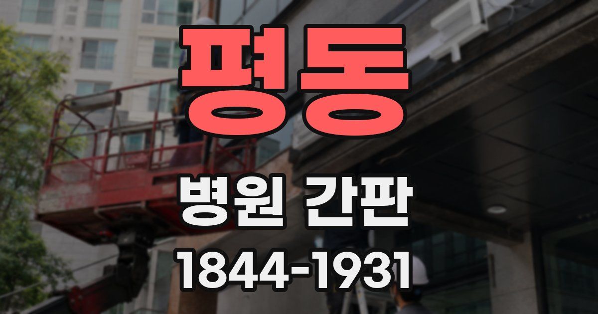 평동 병원 간판