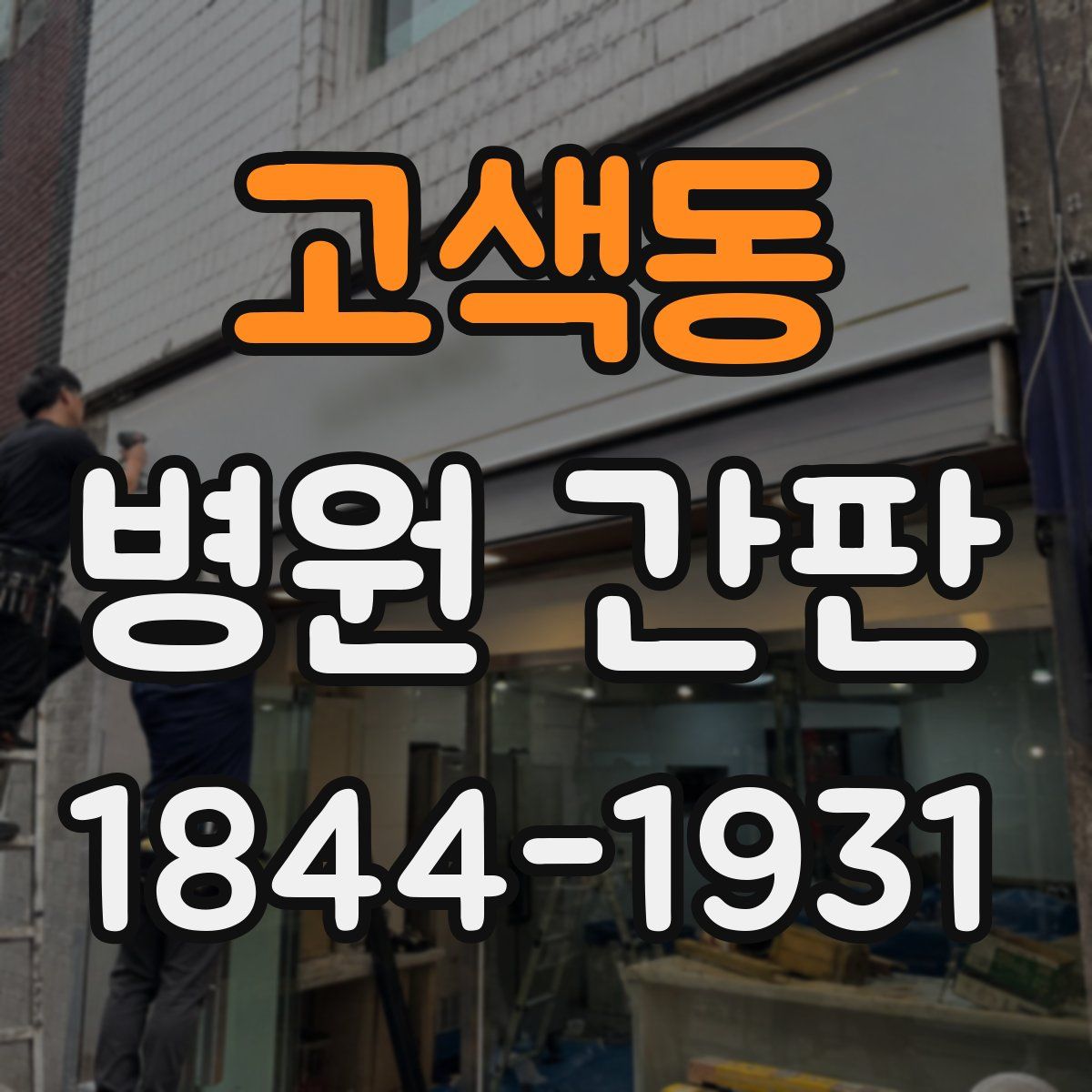 고색동 병원 간판