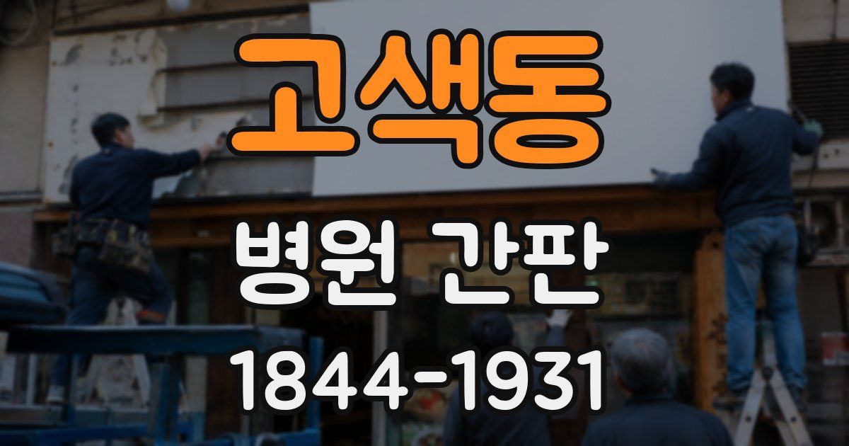 고색동 병원 간판