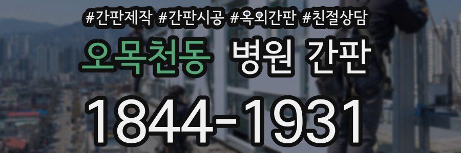 오목천동 병원 간판