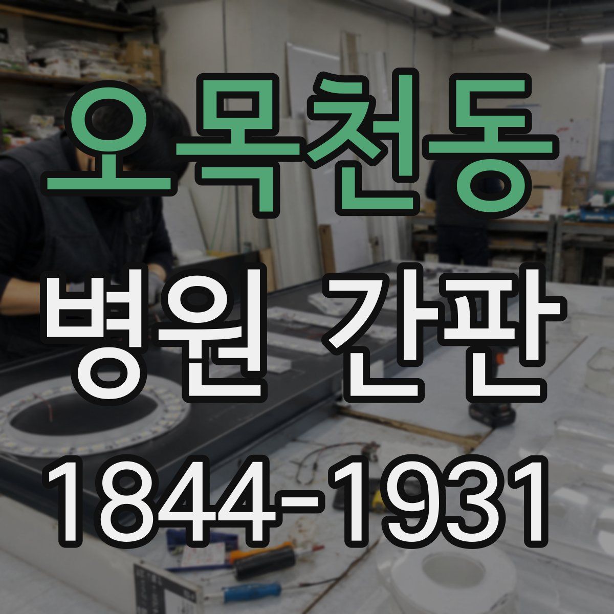 오목천동 병원 간판