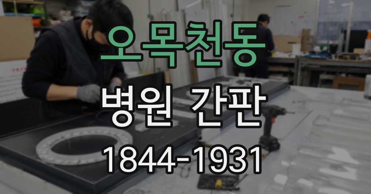 오목천동 병원 간판
