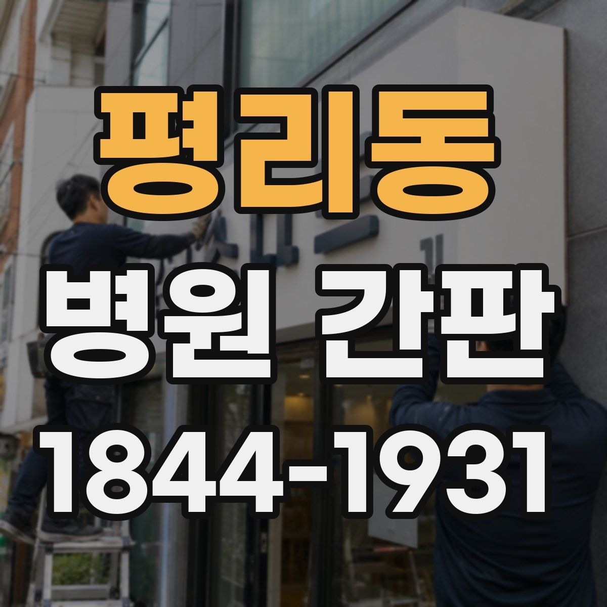 평리동 병원 간판