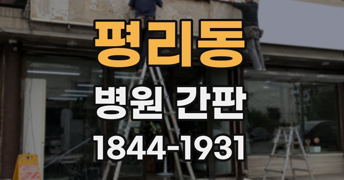 평리동 병원 간판