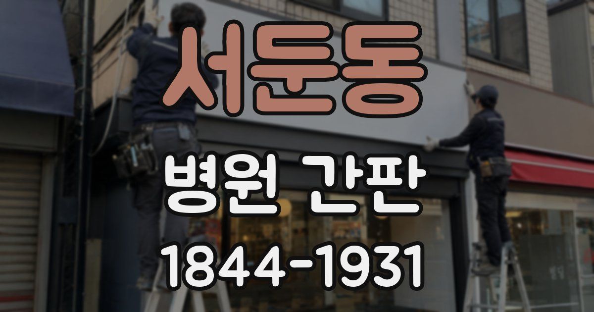 서둔동 병원 간판