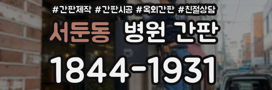 서둔동 병원 간판