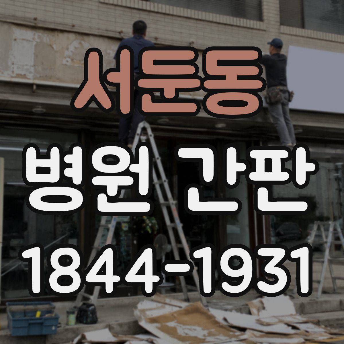 서둔동 병원 간판