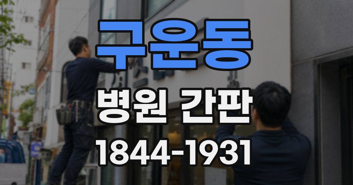 구운동 병원 간판