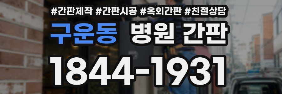 구운동 병원 간판