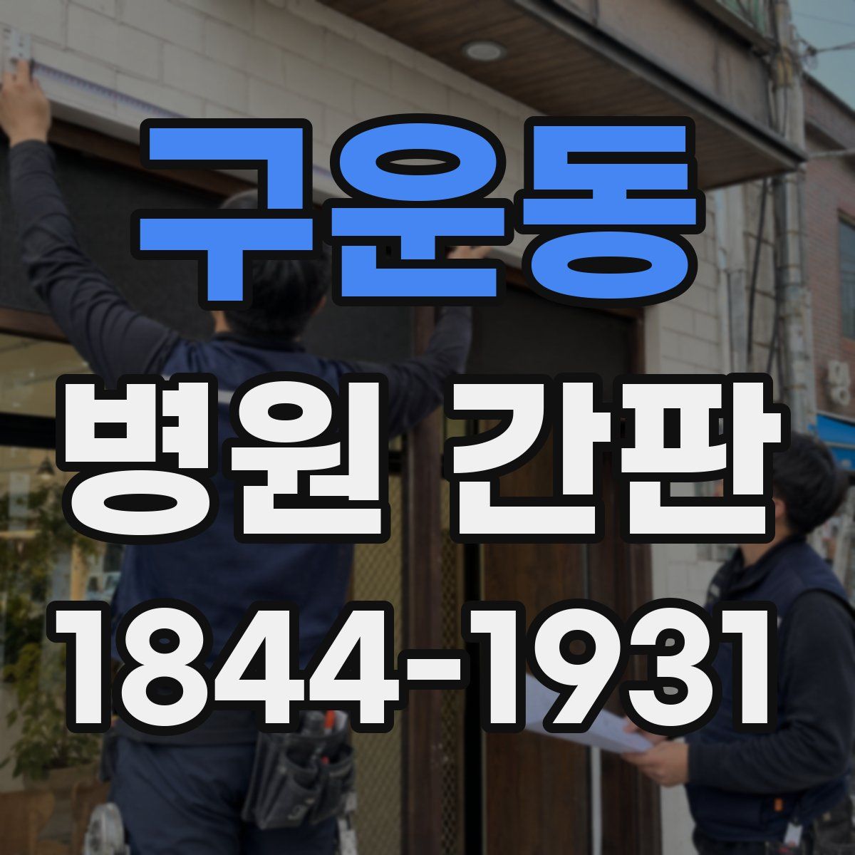 구운동 병원 간판
