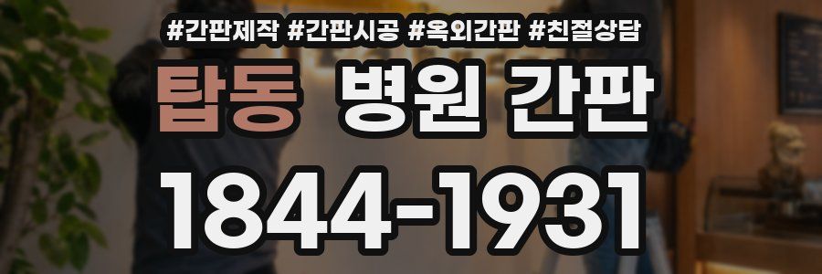 탑동 병원 간판