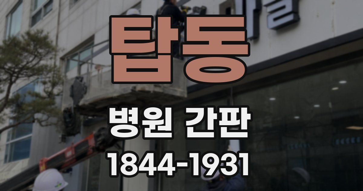 탑동 병원 간판