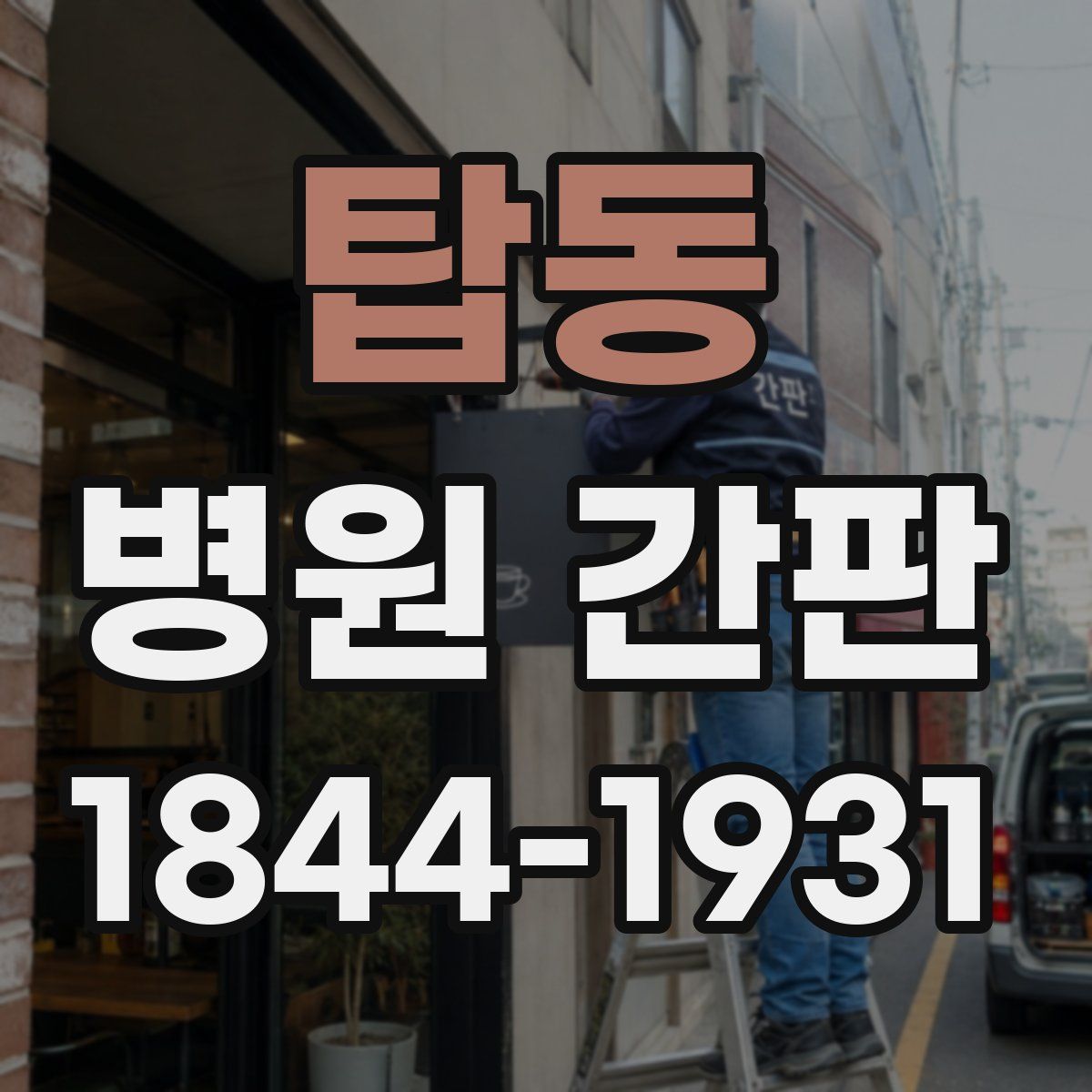 탑동 병원 간판