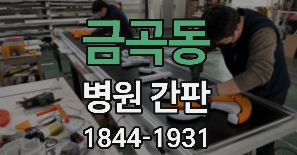 금곡동 병원 간판