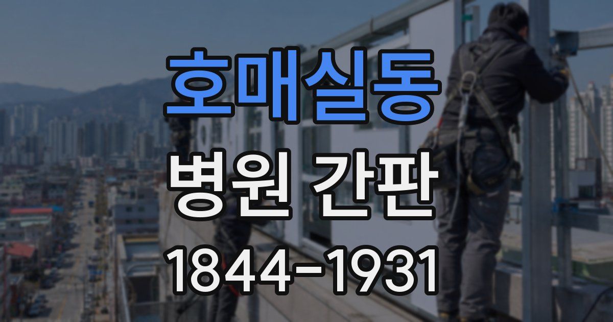 호매실동 병원 간판