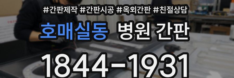 호매실동 병원 간판