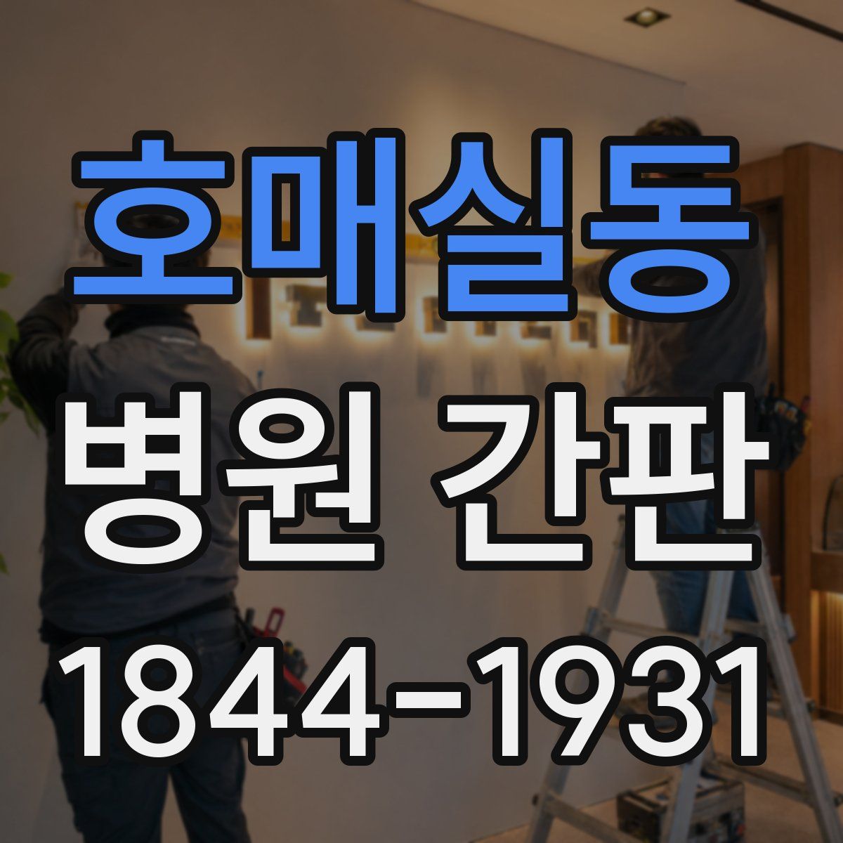 호매실동 병원 간판