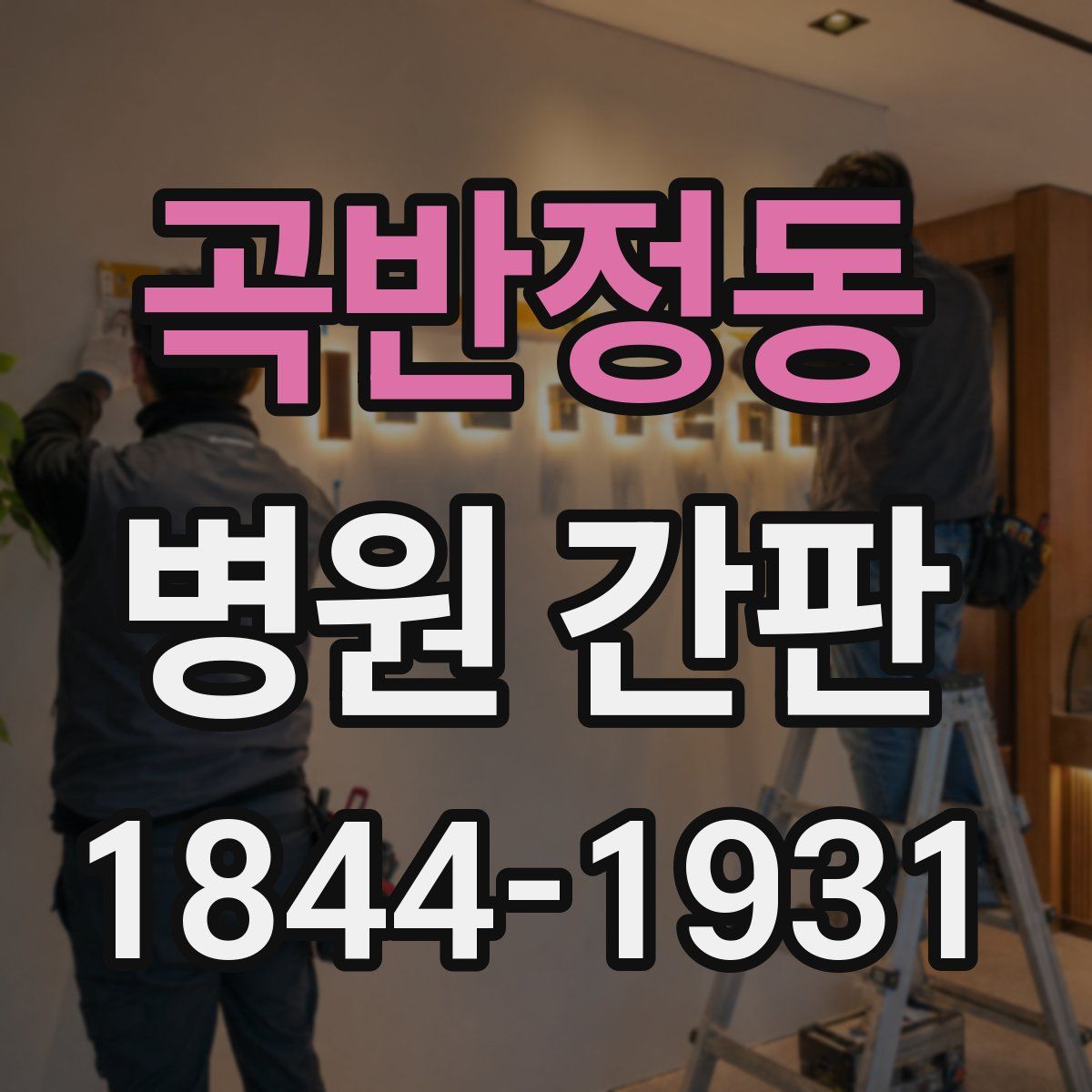 곡반정동 병원 간판
