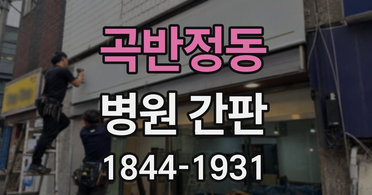 곡반정동 병원 간판