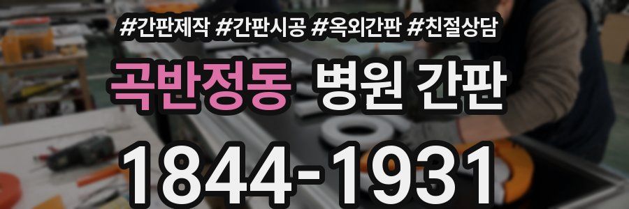 곡반정동 병원 간판