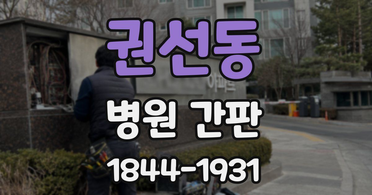 권선동 병원 간판