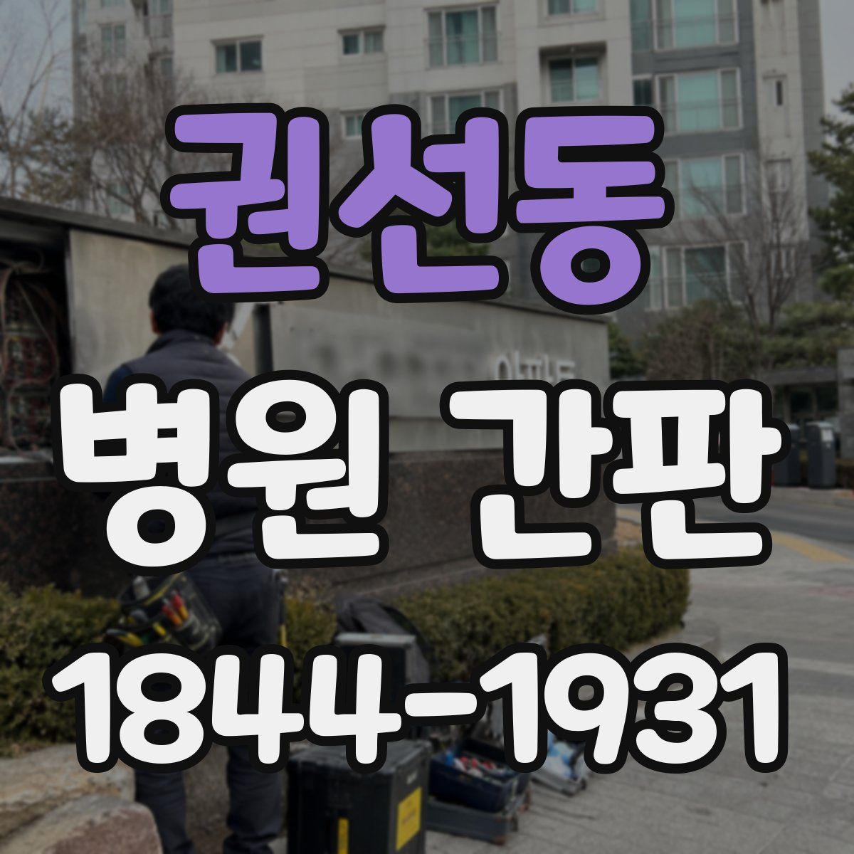 권선동 병원 간판