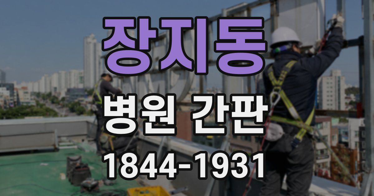 장지동 병원 간판