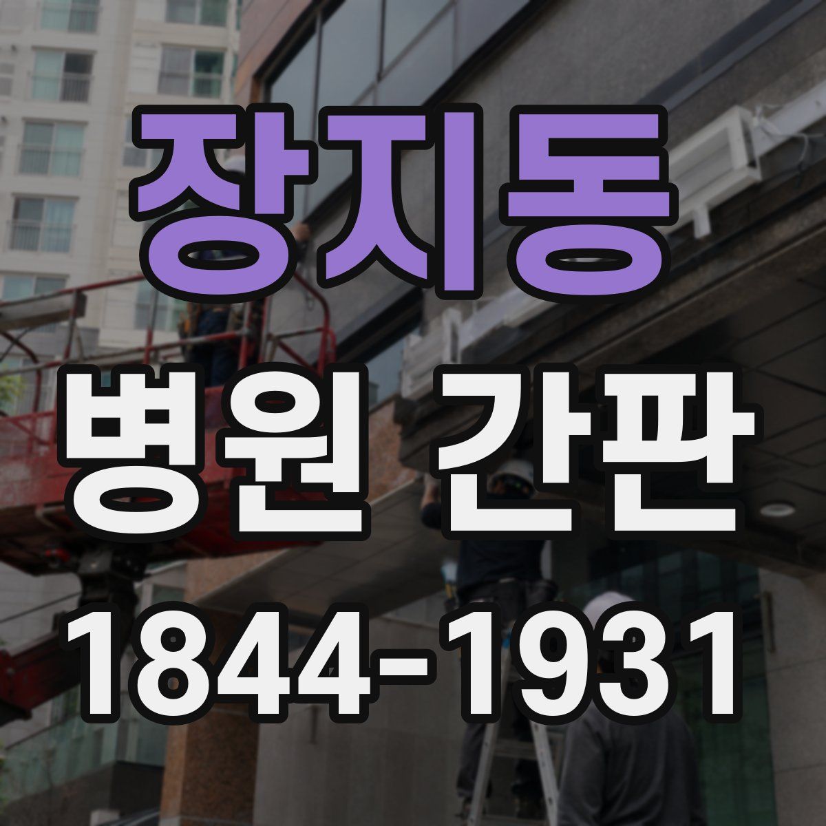 장지동 병원 간판