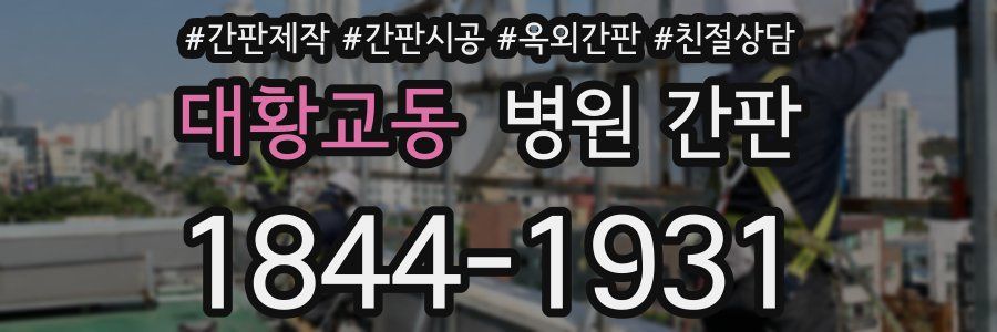 대황교동 병원 간판
