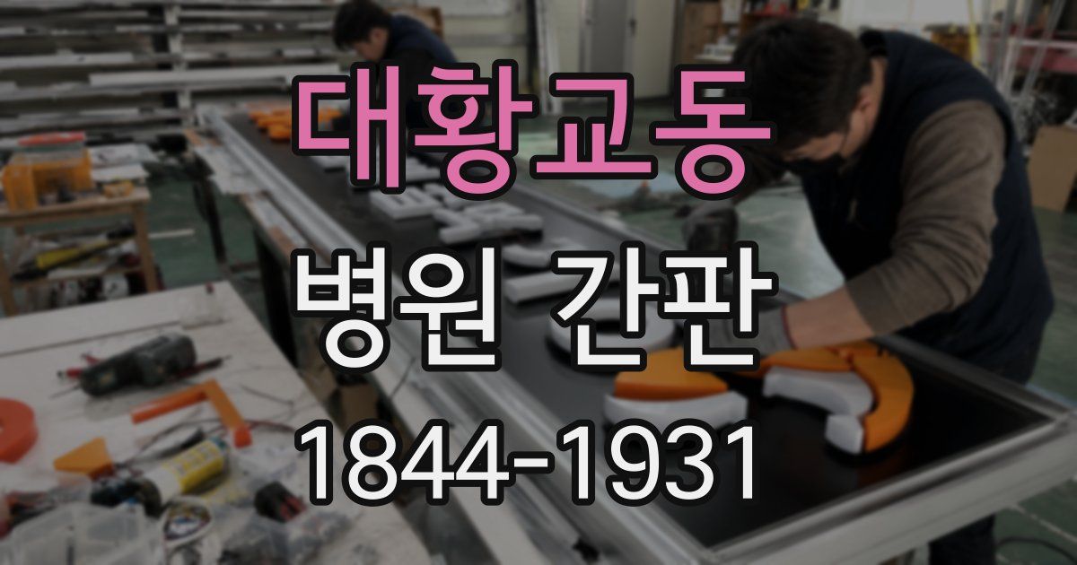 대황교동 병원 간판
