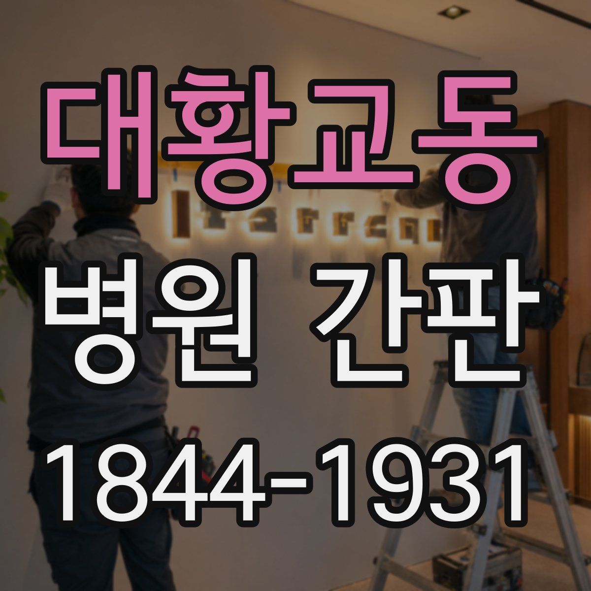 대황교동 병원 간판