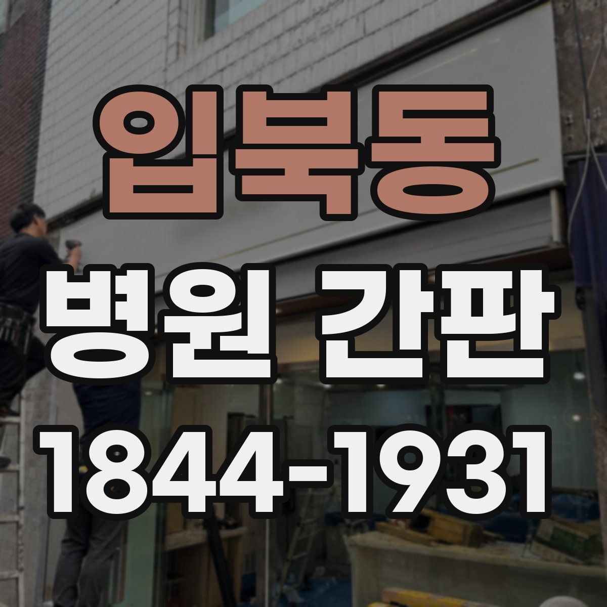 입북동 병원 간판