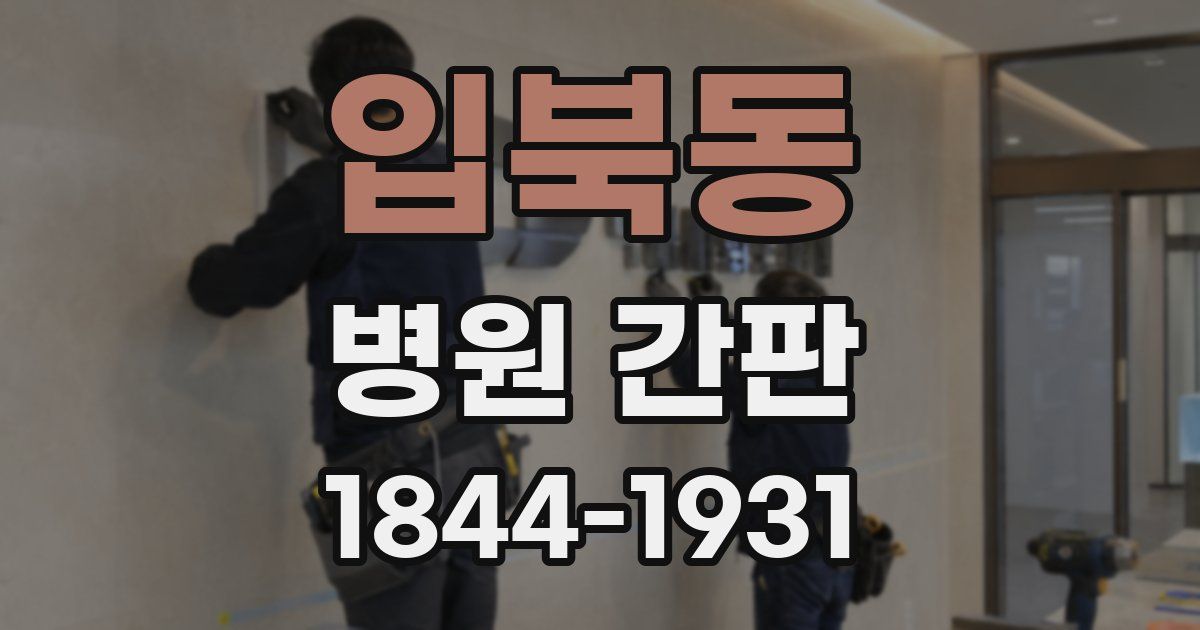 입북동 병원 간판