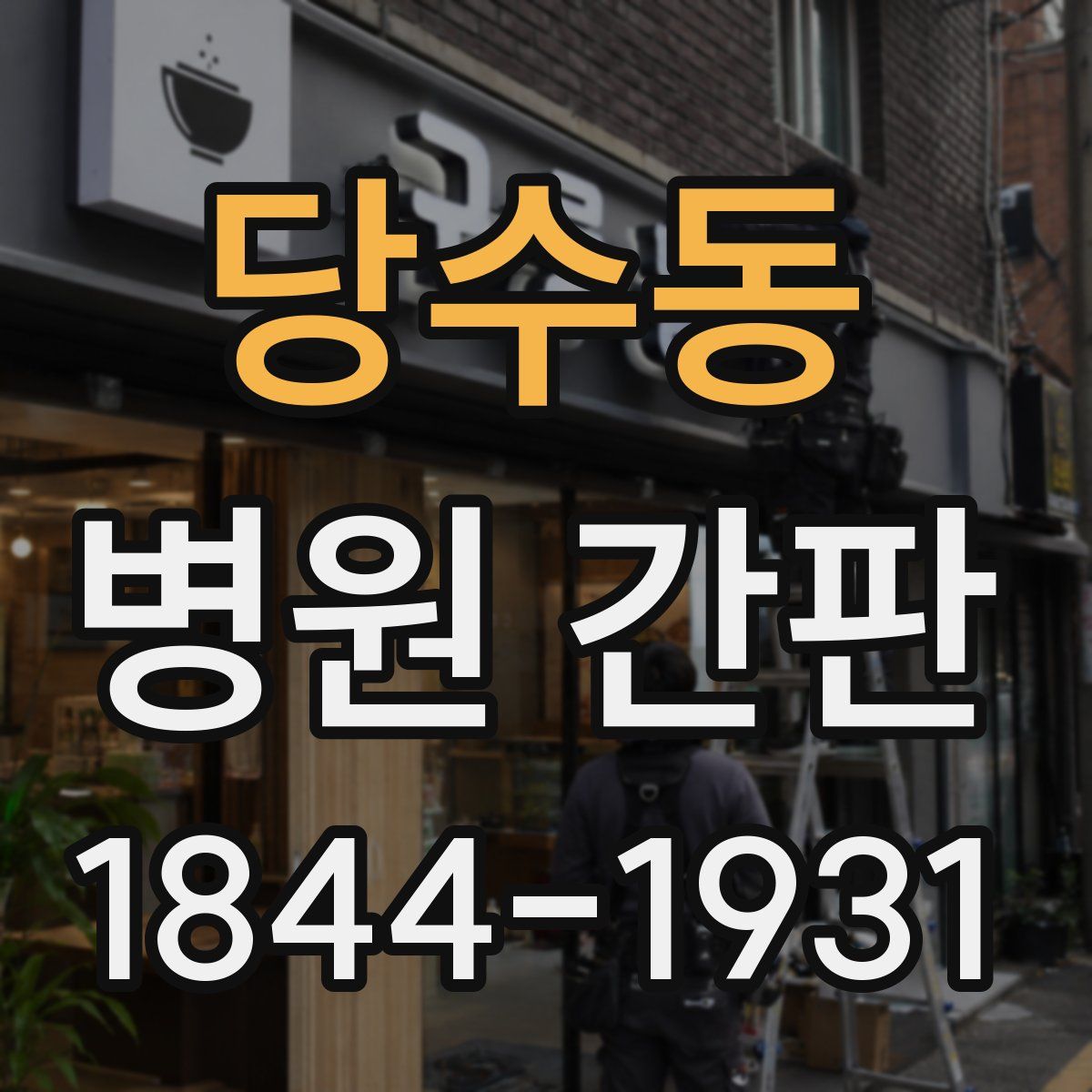 당수동 병원 간판