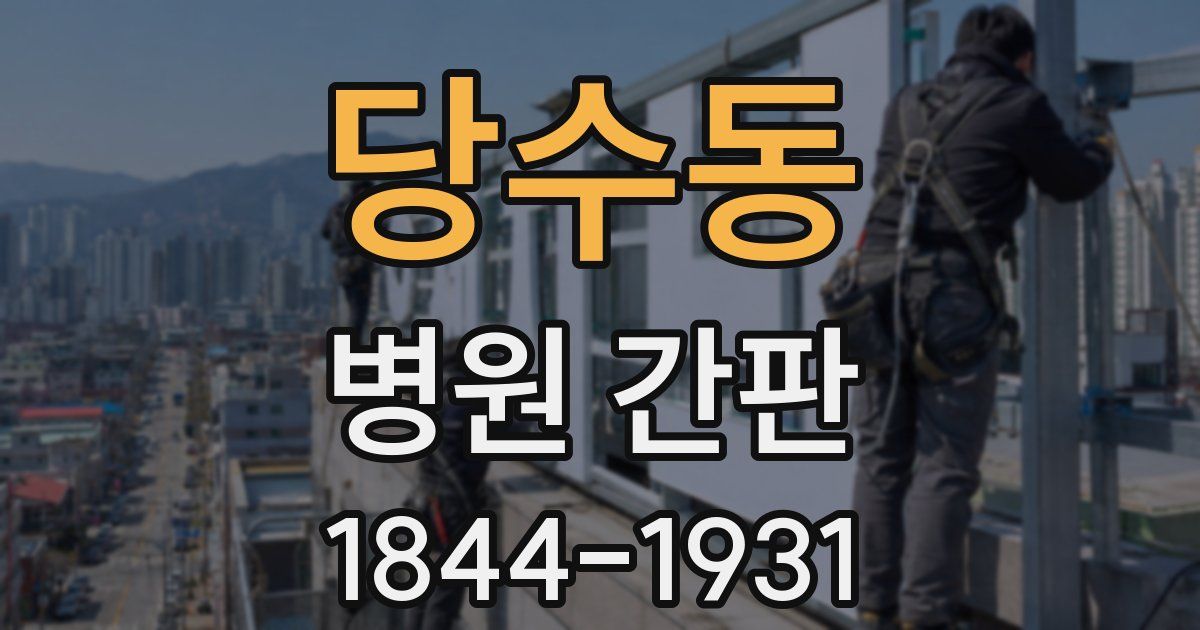 당수동 병원 간판
