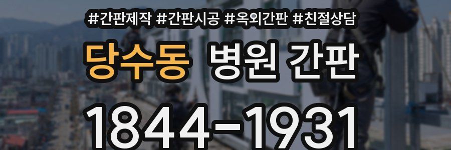 당수동 병원 간판