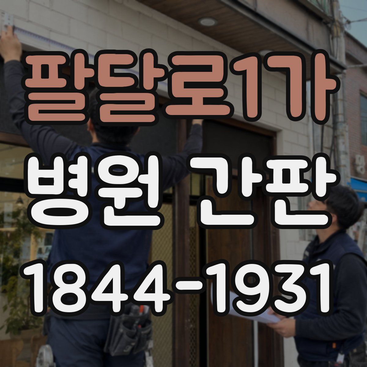 팔달로1가 병원 간판