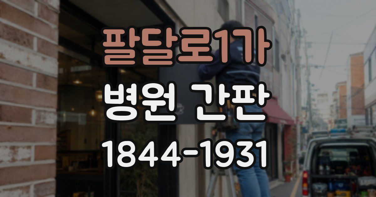 팔달로1가 병원 간판