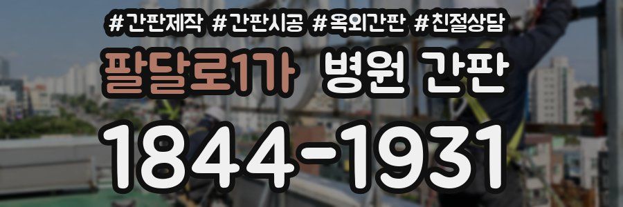 팔달로1가 병원 간판