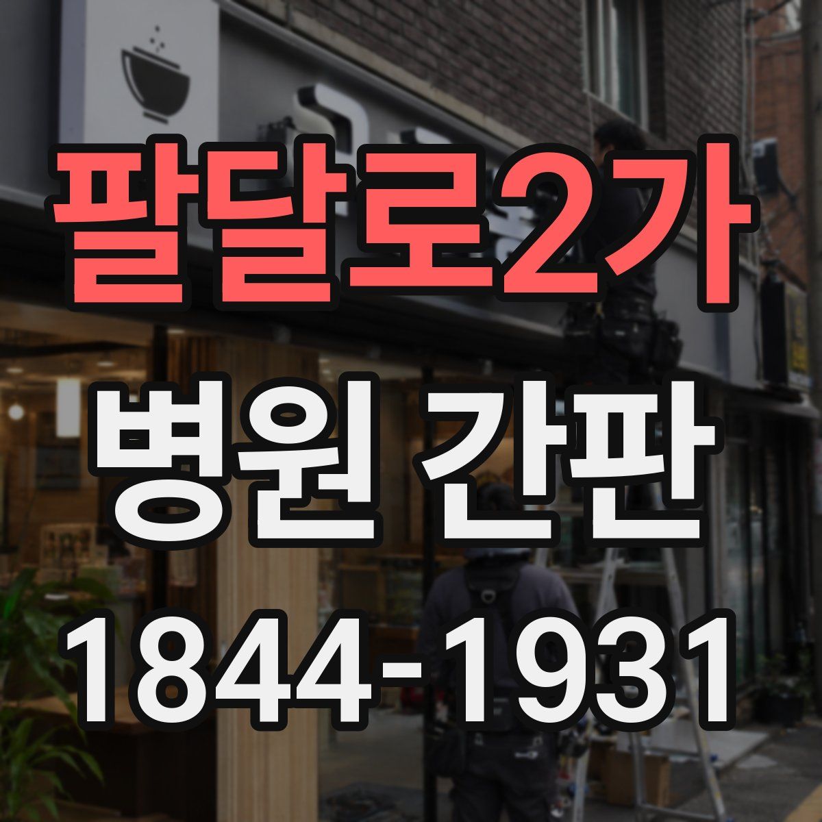 팔달로2가 병원 간판