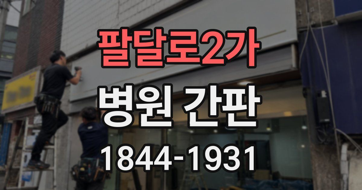 팔달로2가 병원 간판